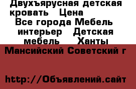 Двухъярусная детская кровать › Цена ­ 30 000 - Все города Мебель, интерьер » Детская мебель   . Ханты-Мансийский,Советский г.